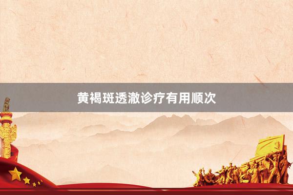 黄褐斑透澈诊疗有用顺次