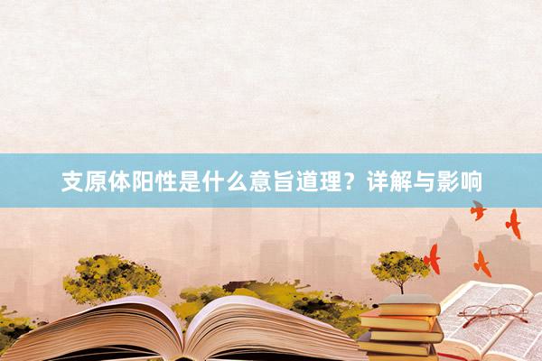 支原体阳性是什么意旨道理？详解与影响